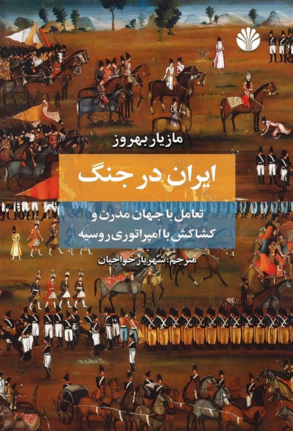 ایران در جنگ
