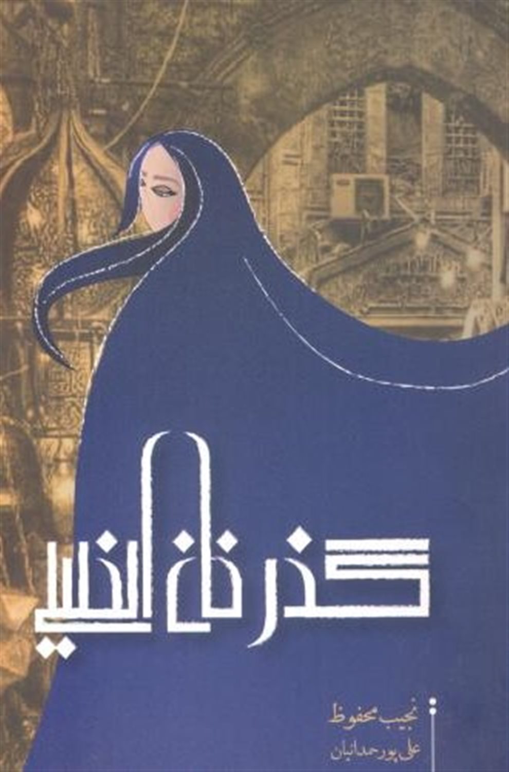 گذر خان الخلیلی 