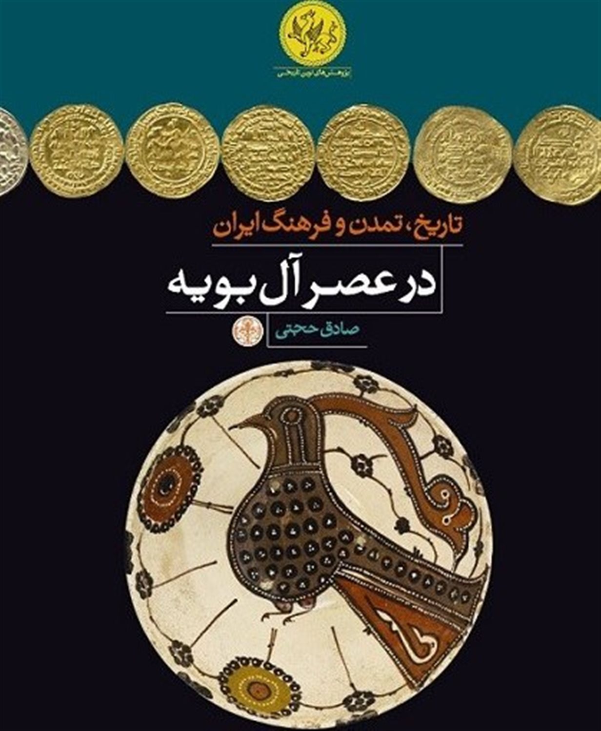 تاریخ تمدن و فرهنگ ایران درعصرآل بویه 