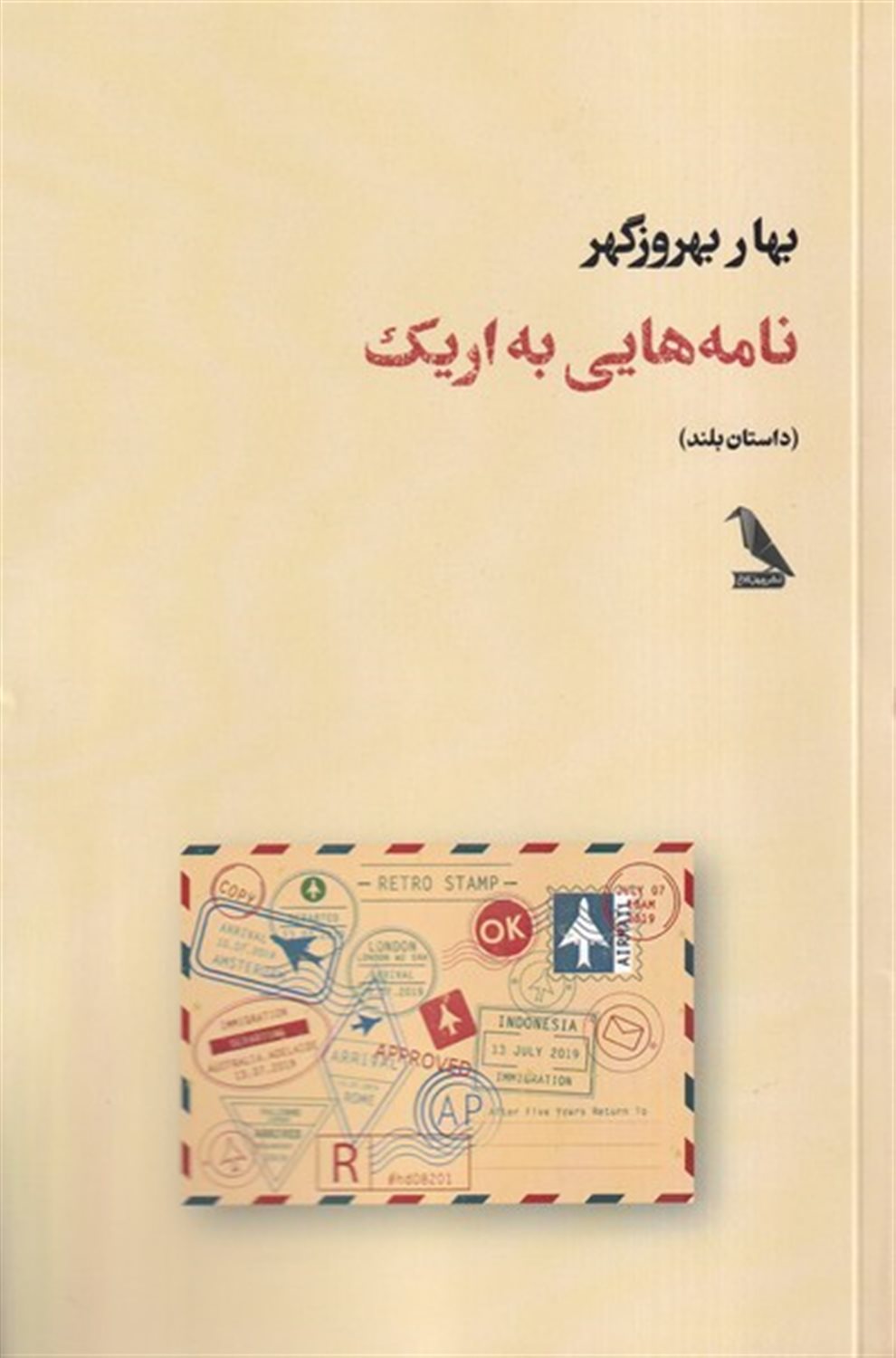 نامه هایی به اریک 