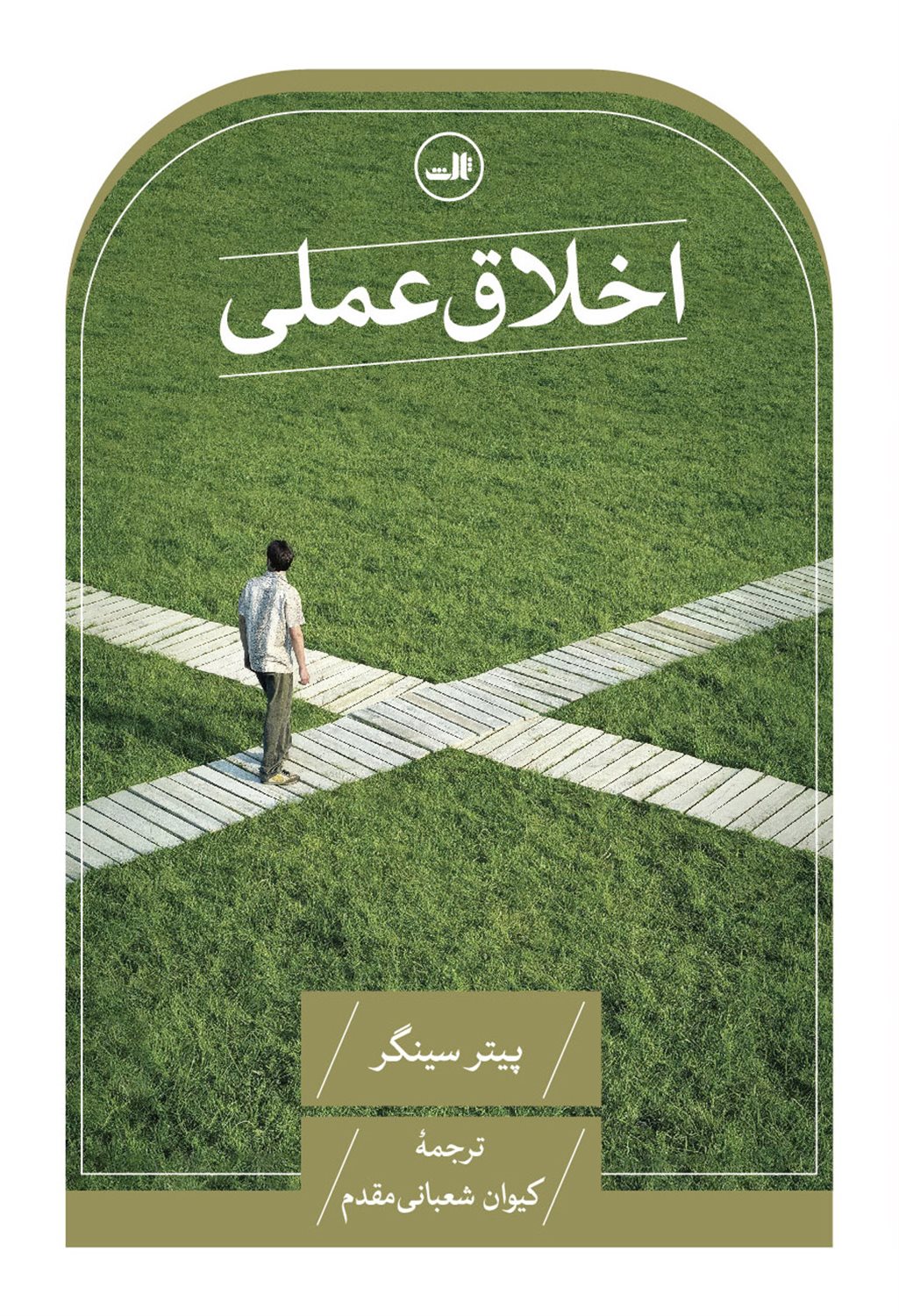 اخلاق عملی