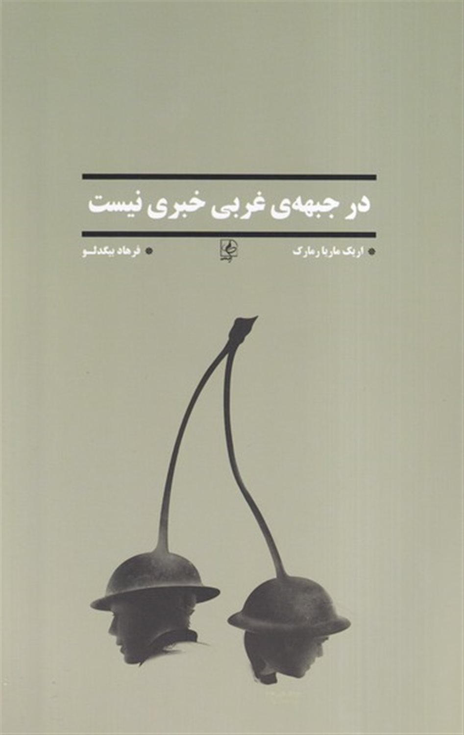 در جبهه‌ی غربی خبری نیست