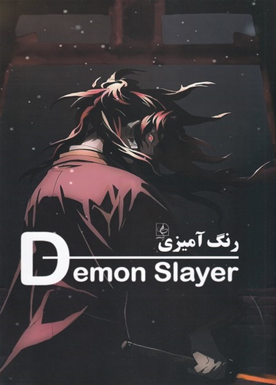 رنگ آمیزی Demon Slayer