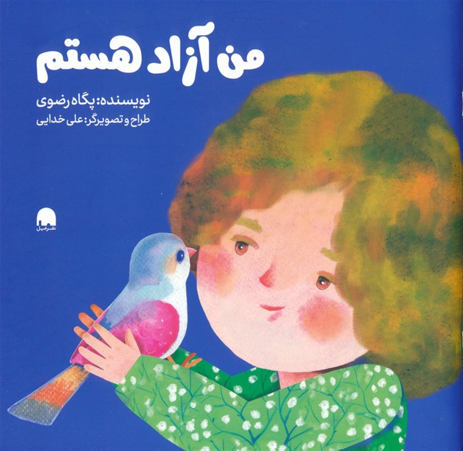 من آزاد هستم