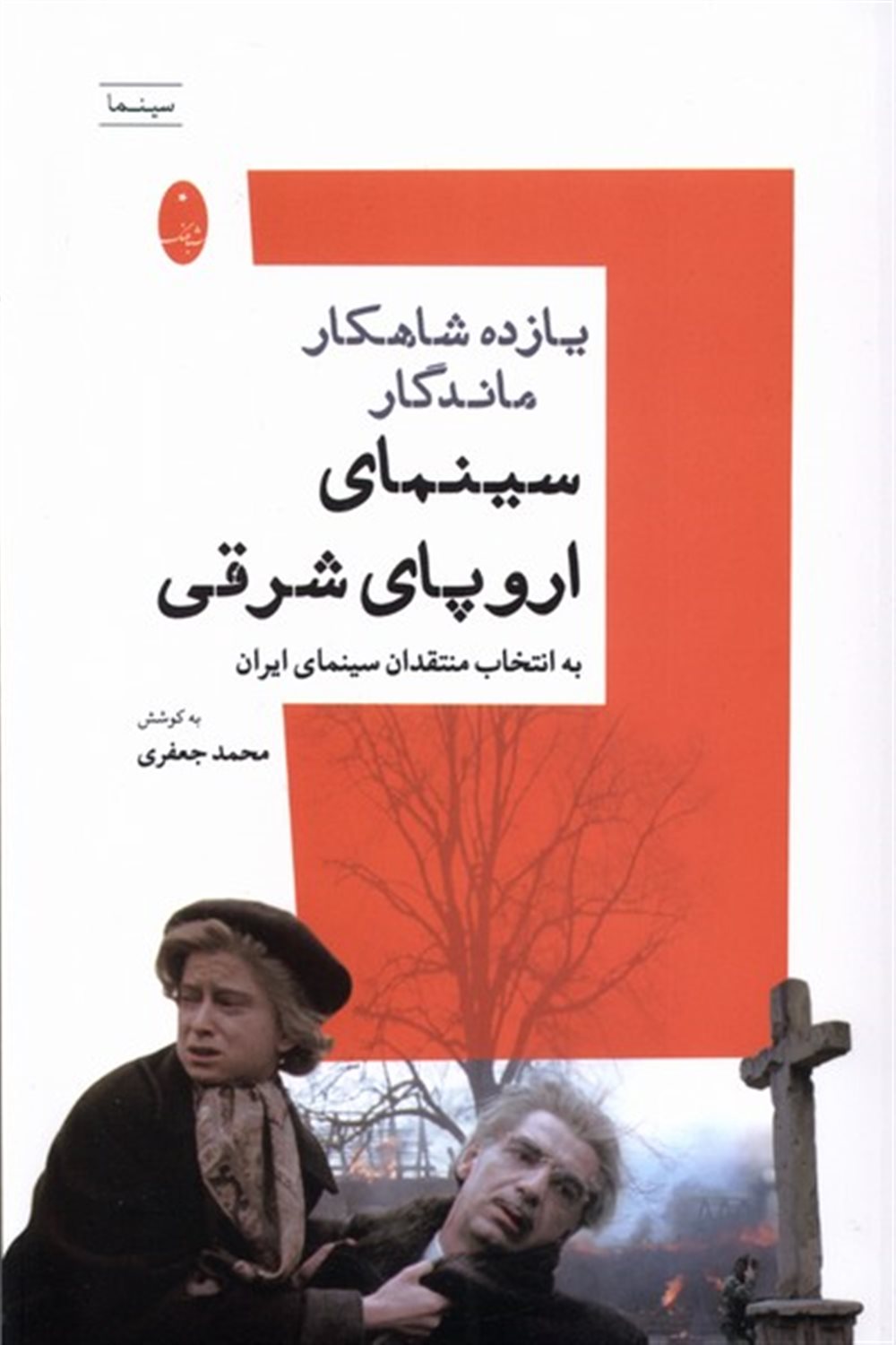 11 شاهکار ماندگار سینمای اروپای شرقی 