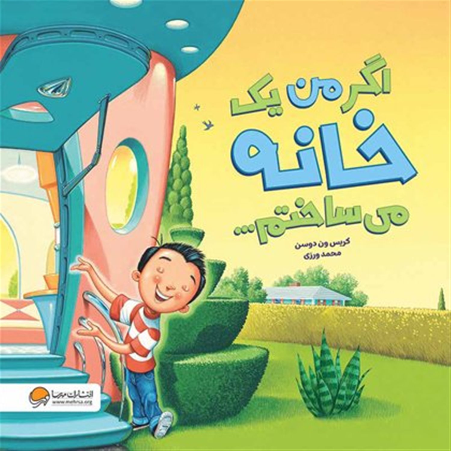 اگر من می‌ساختم خانه 