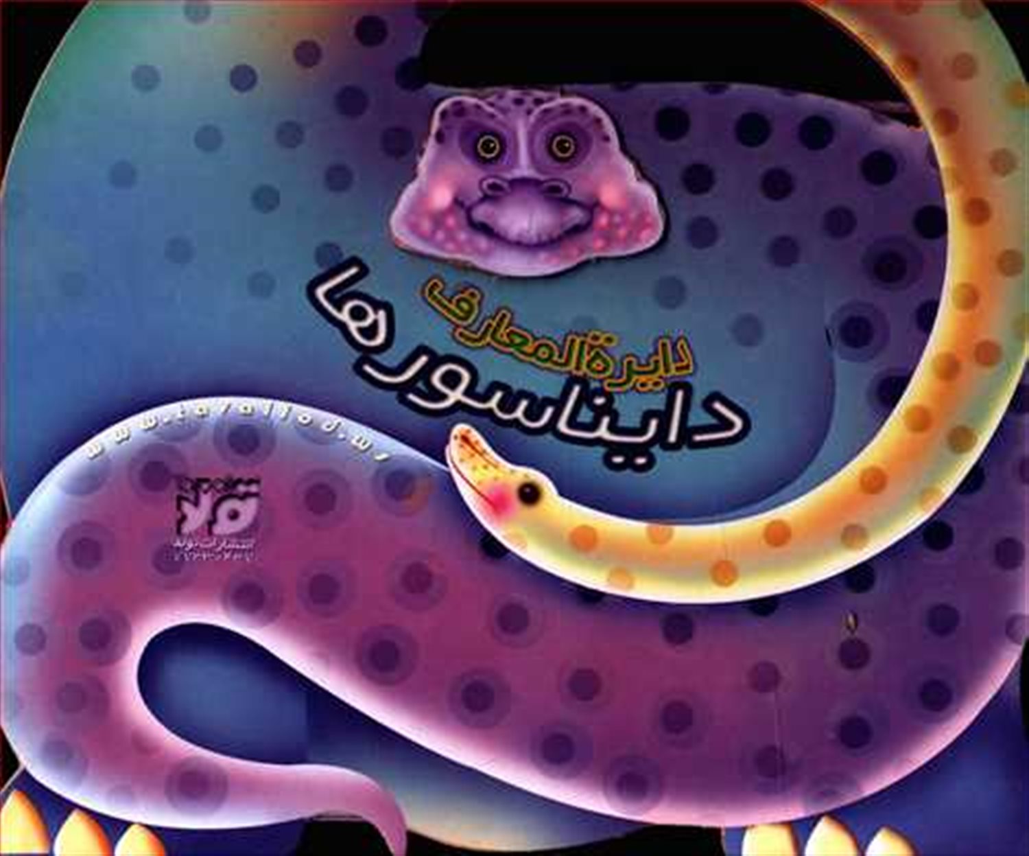 دایره‌المعارف دایناسورها (4 جلدی)