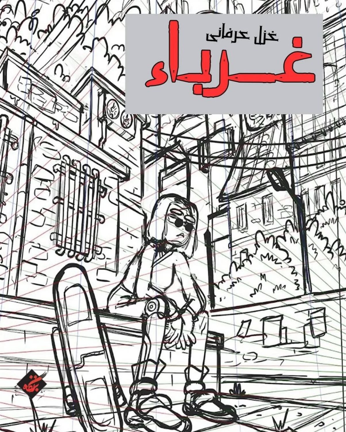 غرباء