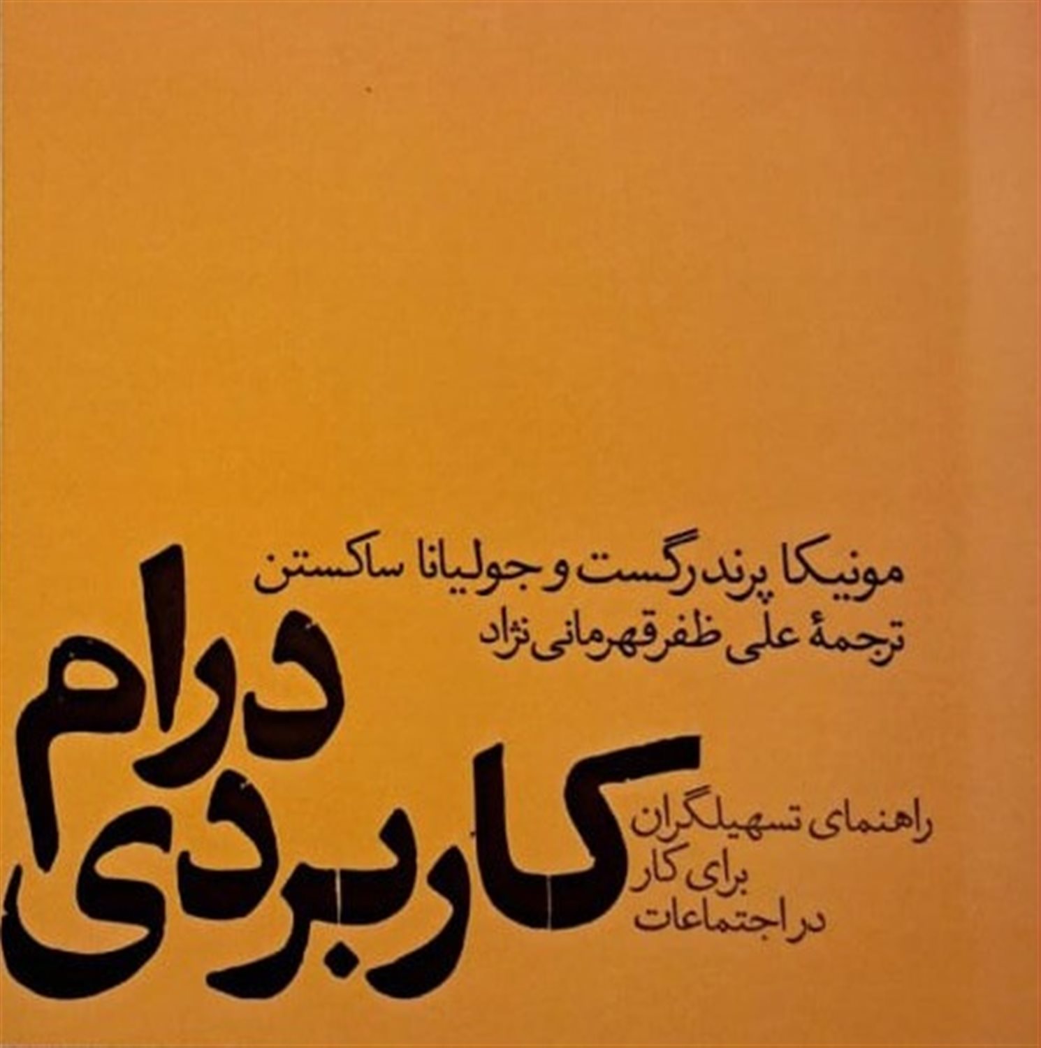 درام کاربردی