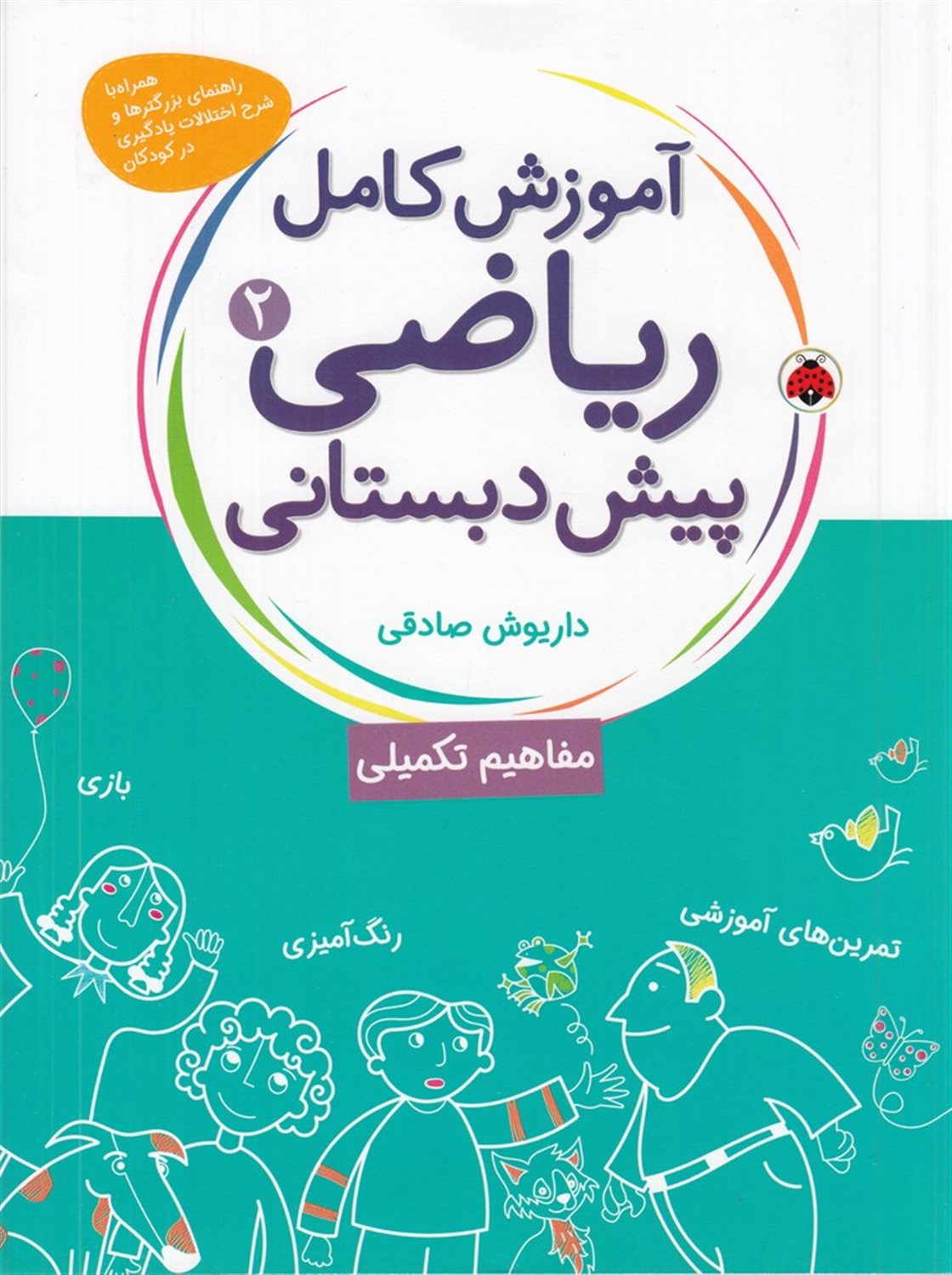 آموزش کامل ریاضی پیش‌دبستانی 2