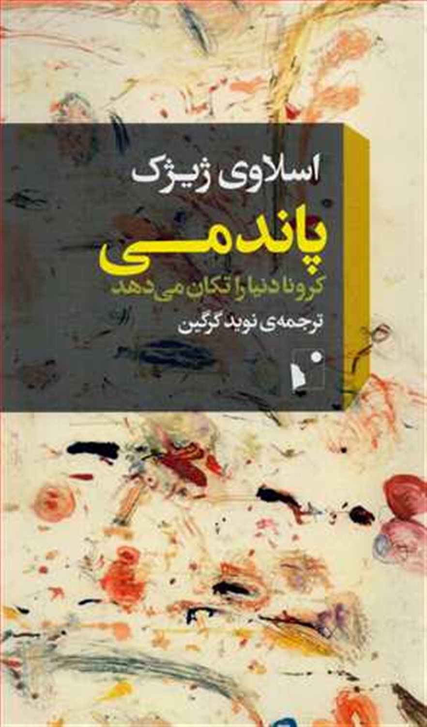 پاندمی: کرونا دنیا را تکان می‌دهد