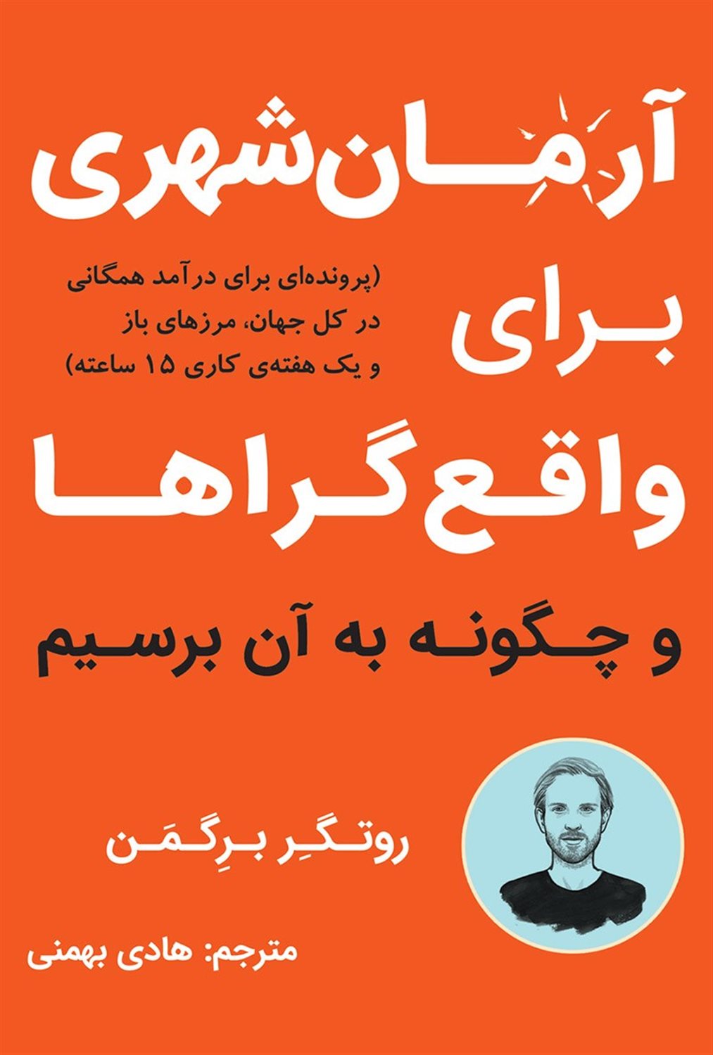 آرمان‌شهری برای واقع‌گراها و چگونه به آن برسیم