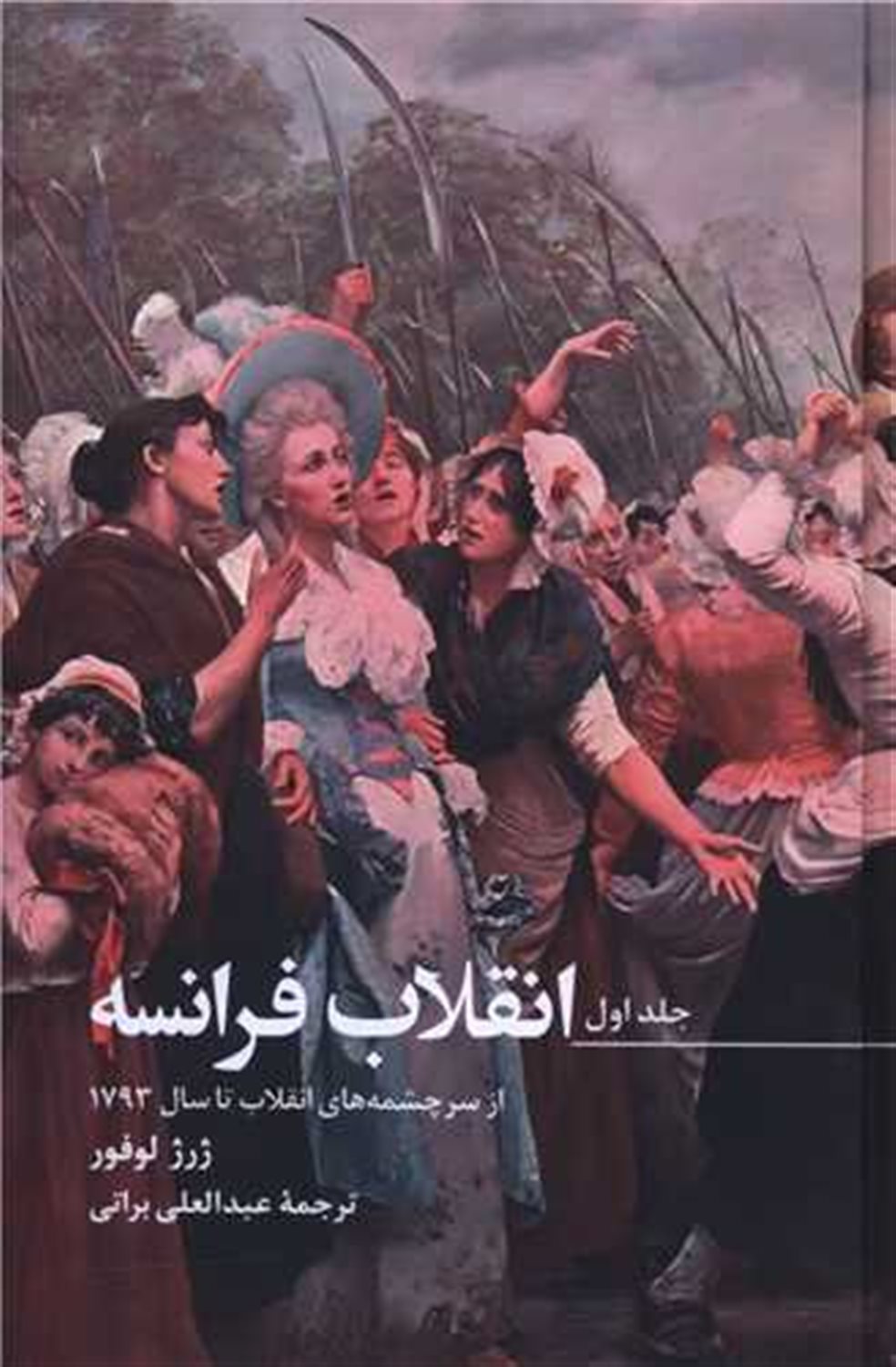 انقلاب فرانسه (3 جلدی)