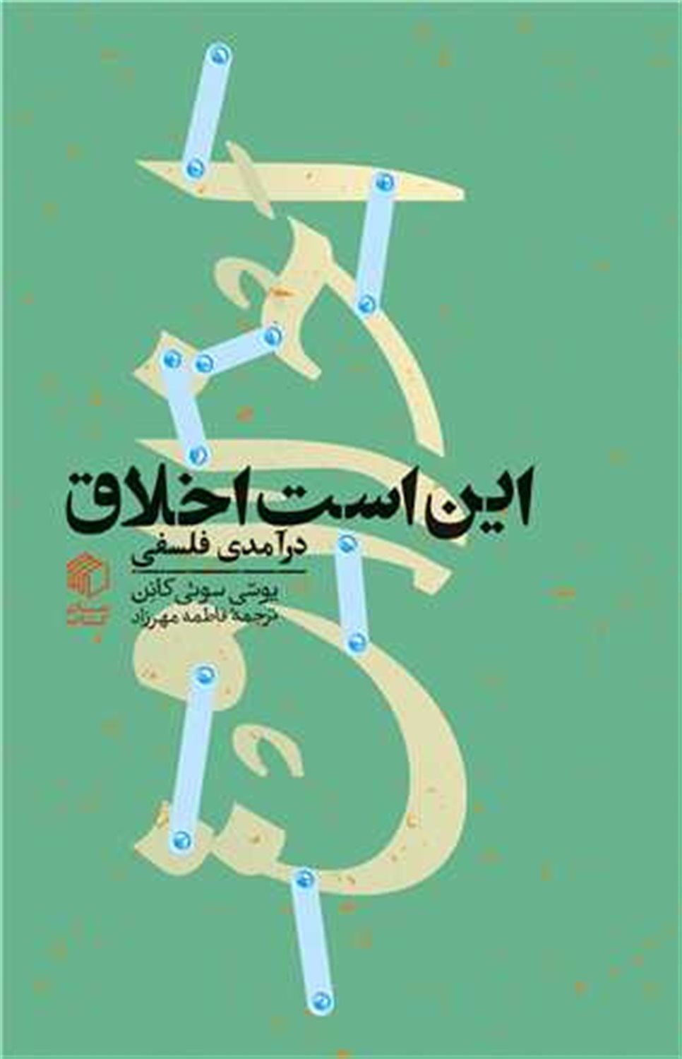 این است اخلاق 