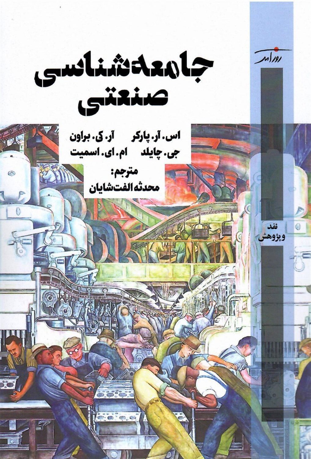جامعه شناسی صنعتی