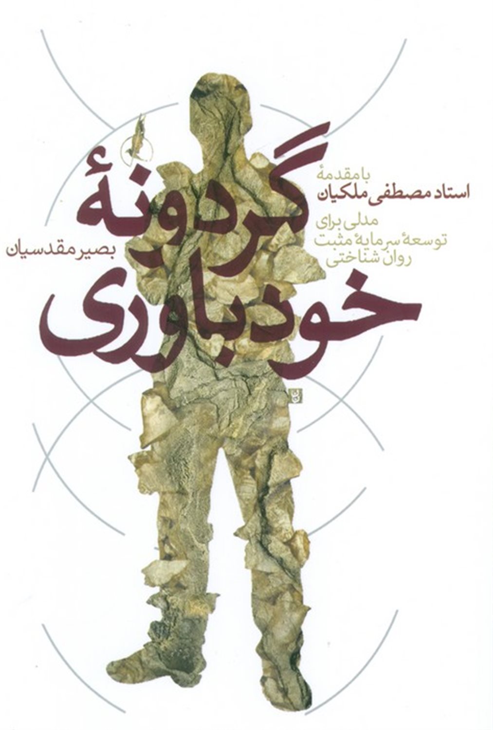 گردونه خودباوری