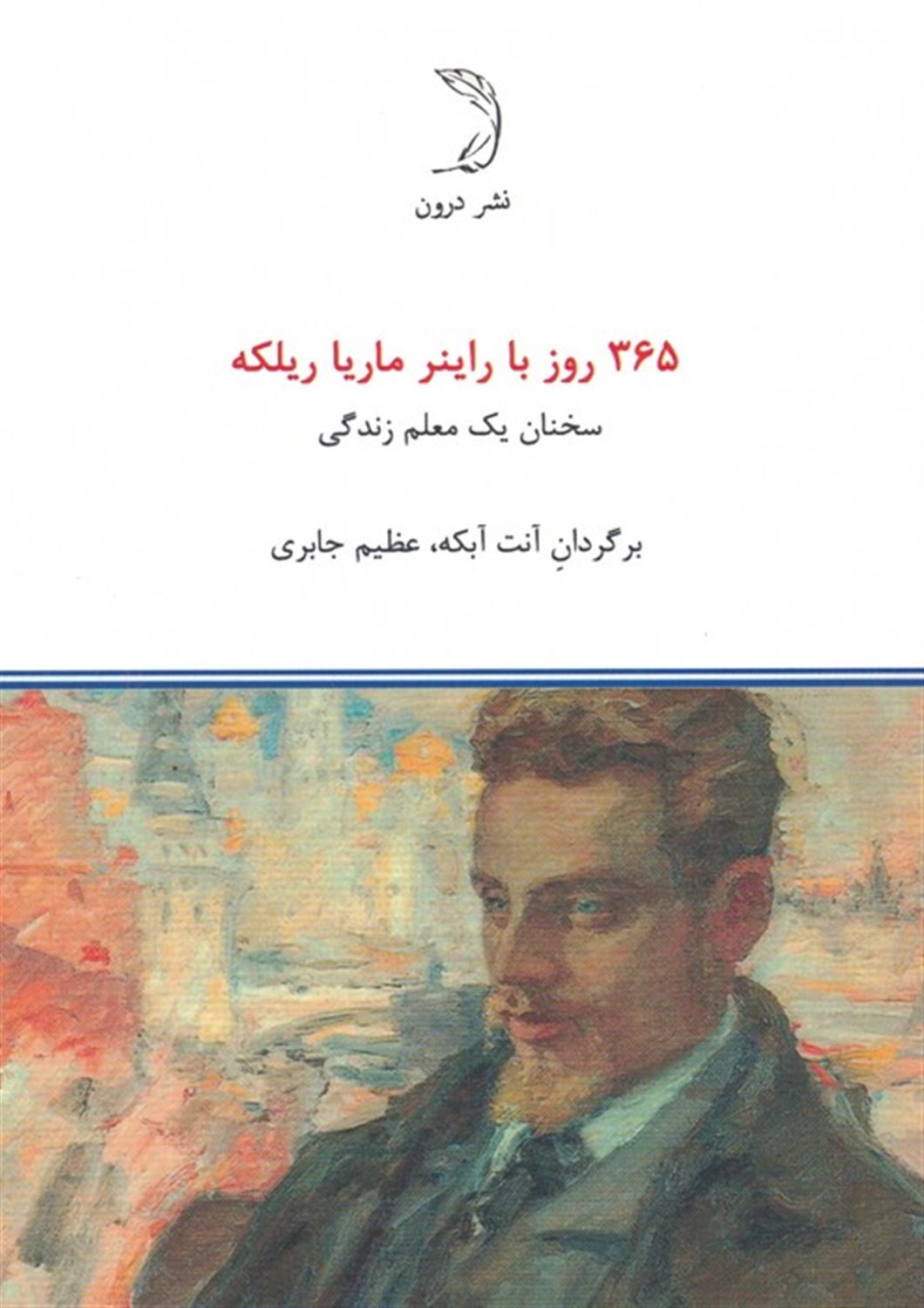 365روز با راینر ماریا ریلکه