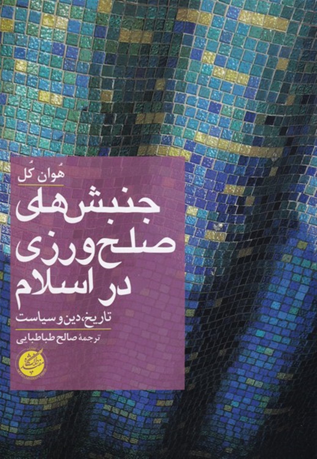 جنبش های صلح ورزی در اسلام
