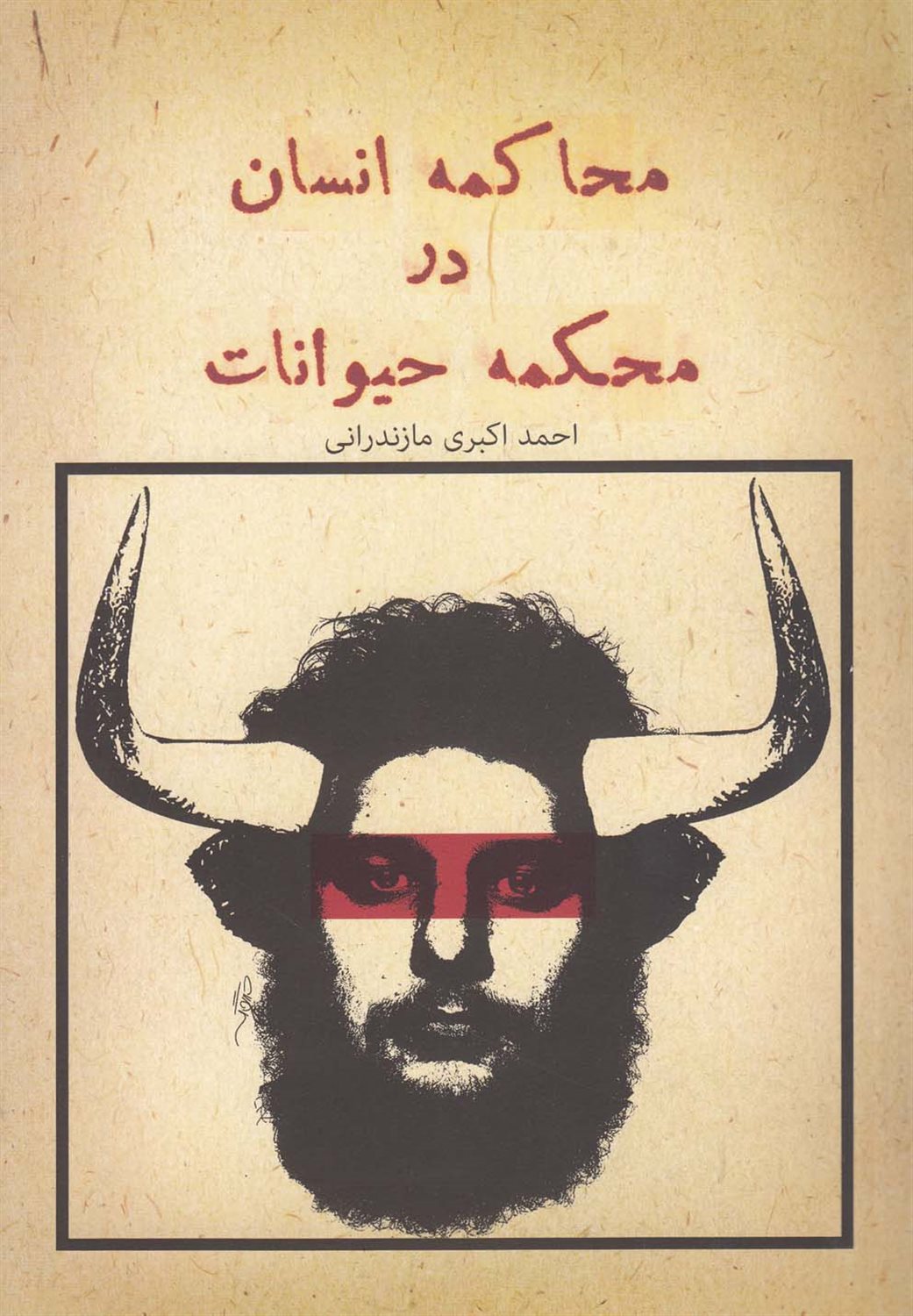 محاکمه انسان در محکمه حیوانات