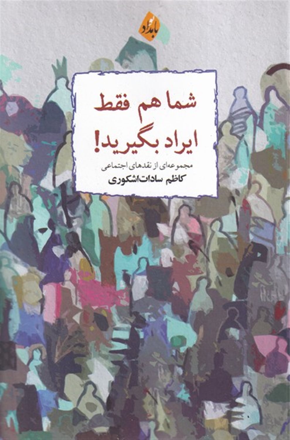 شما هم فقط ایراد بگیرید