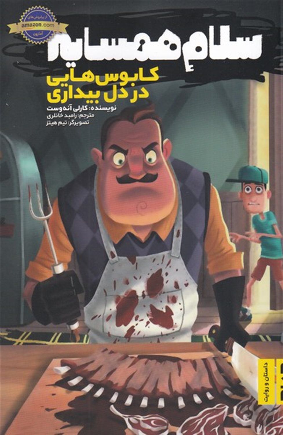 سلام همسایه ها (کابوس هایی در دل بیداری)