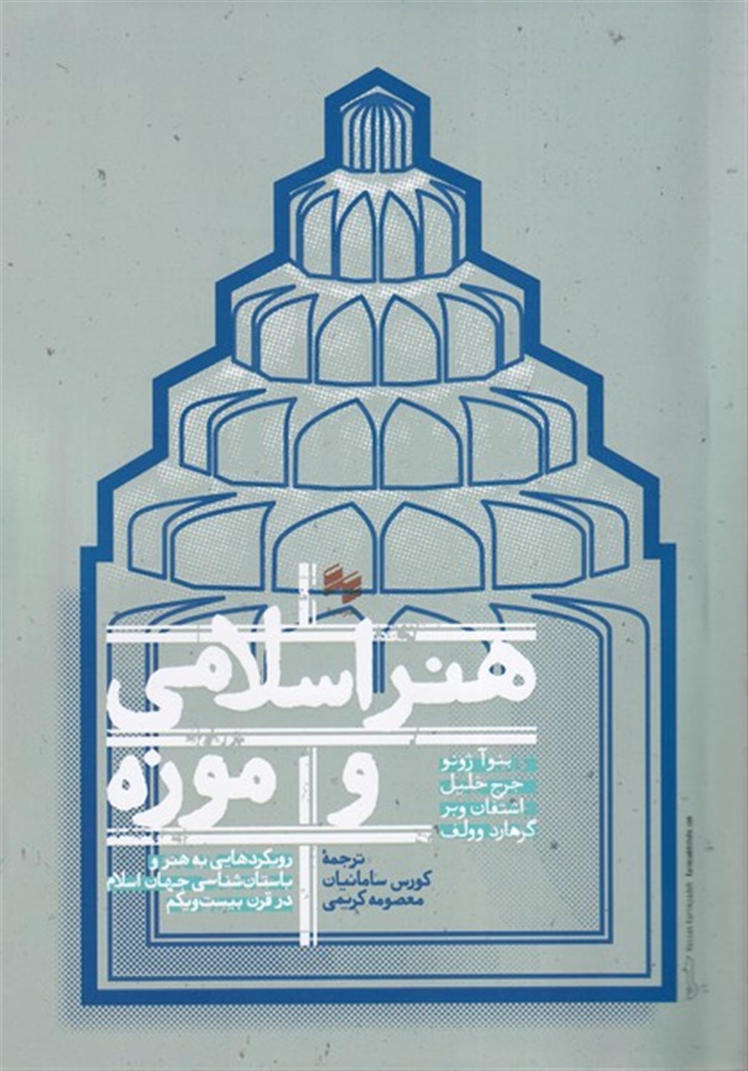 هنر اسلامی و موزه
