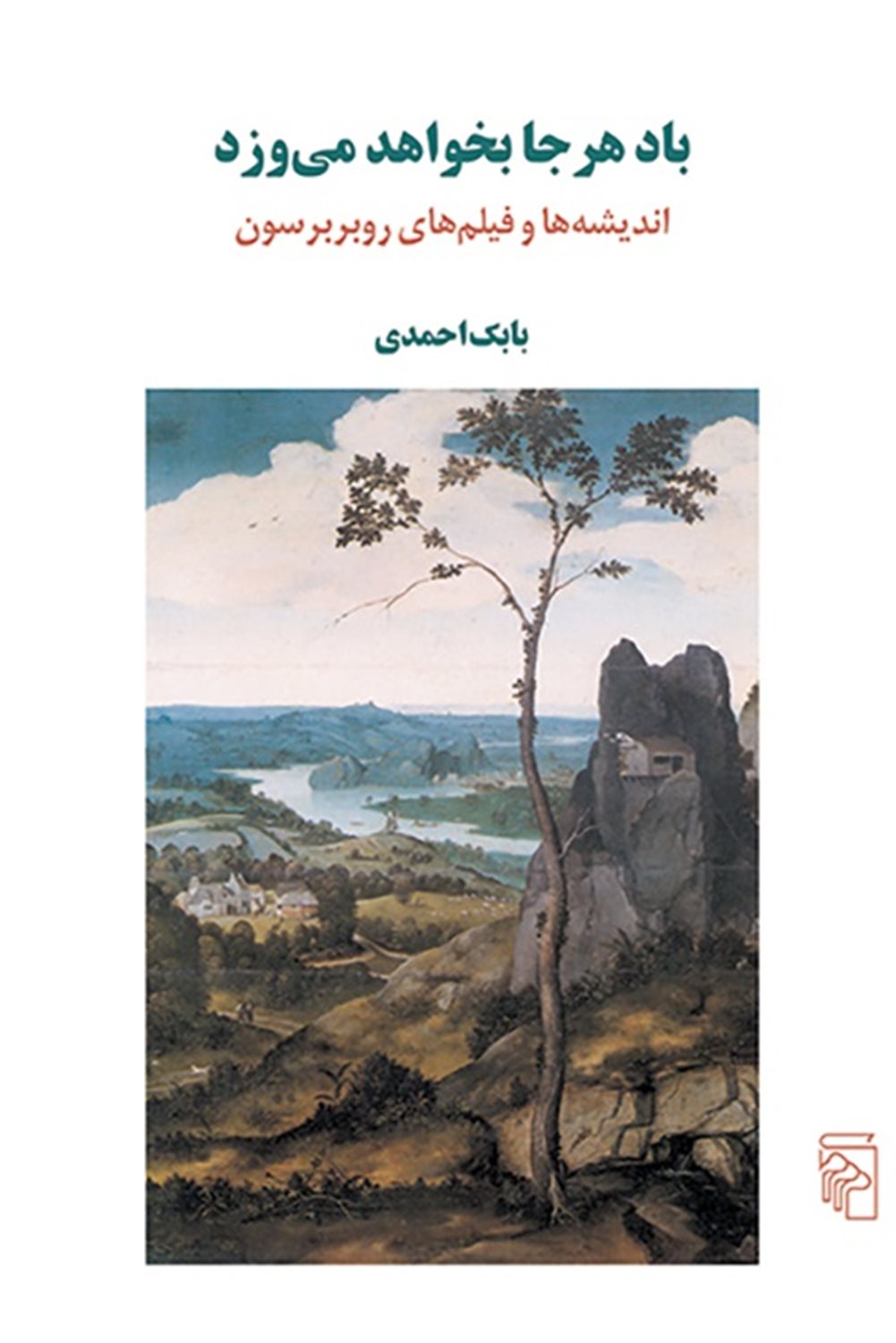 باد هرجا بخواهد می‌وزد