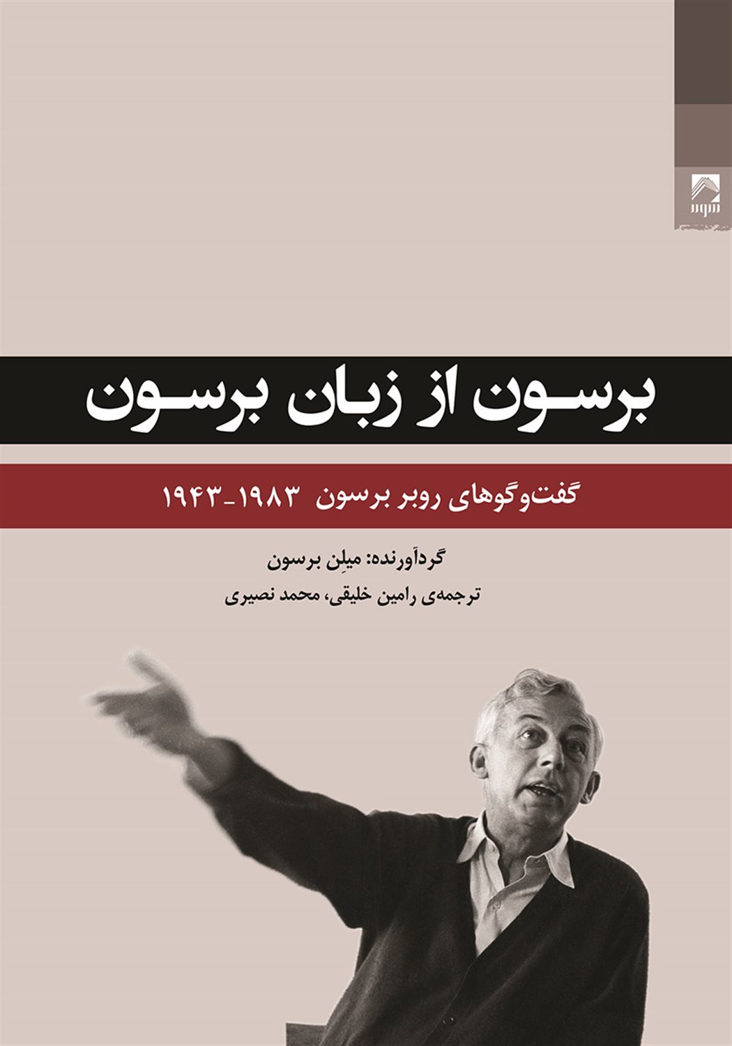 برسون از زبان برسون