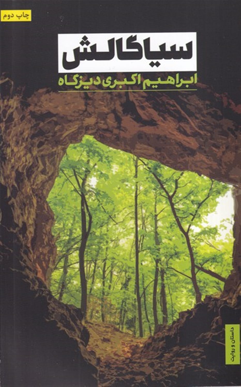 سیاگالش
