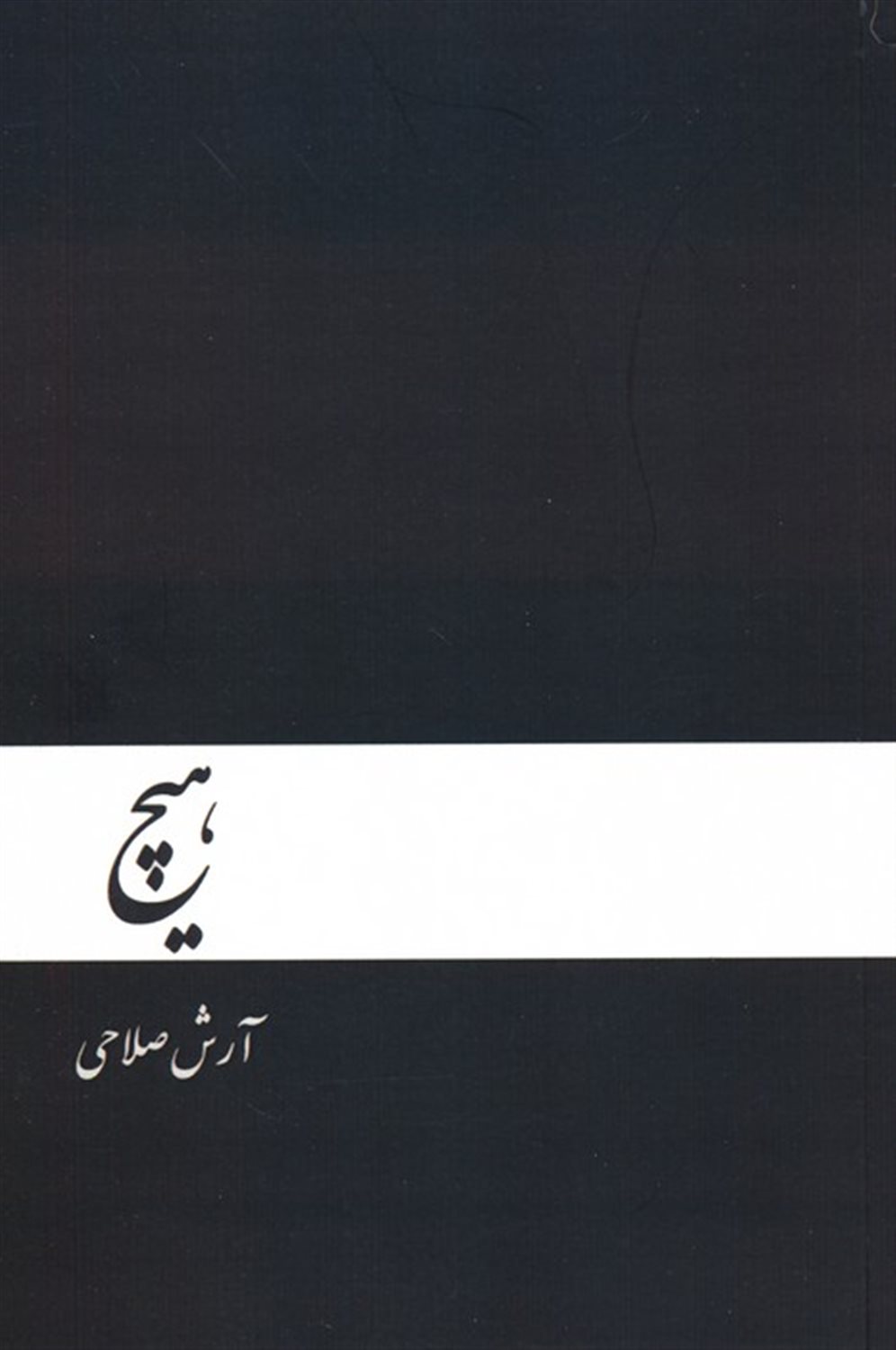 هیچ