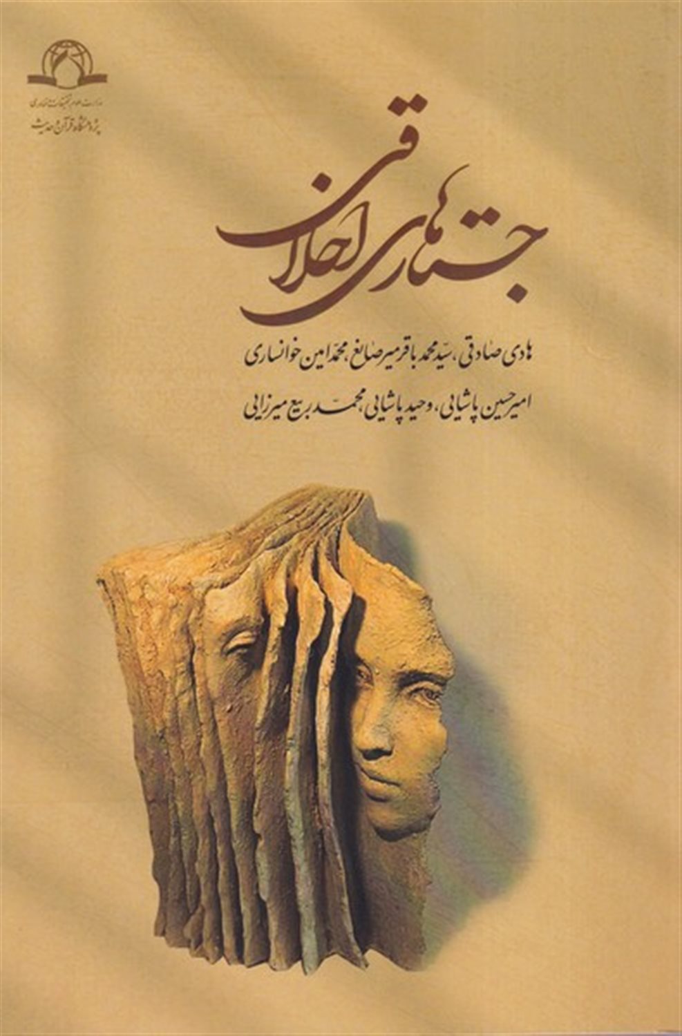 جستارهای اخلاقی