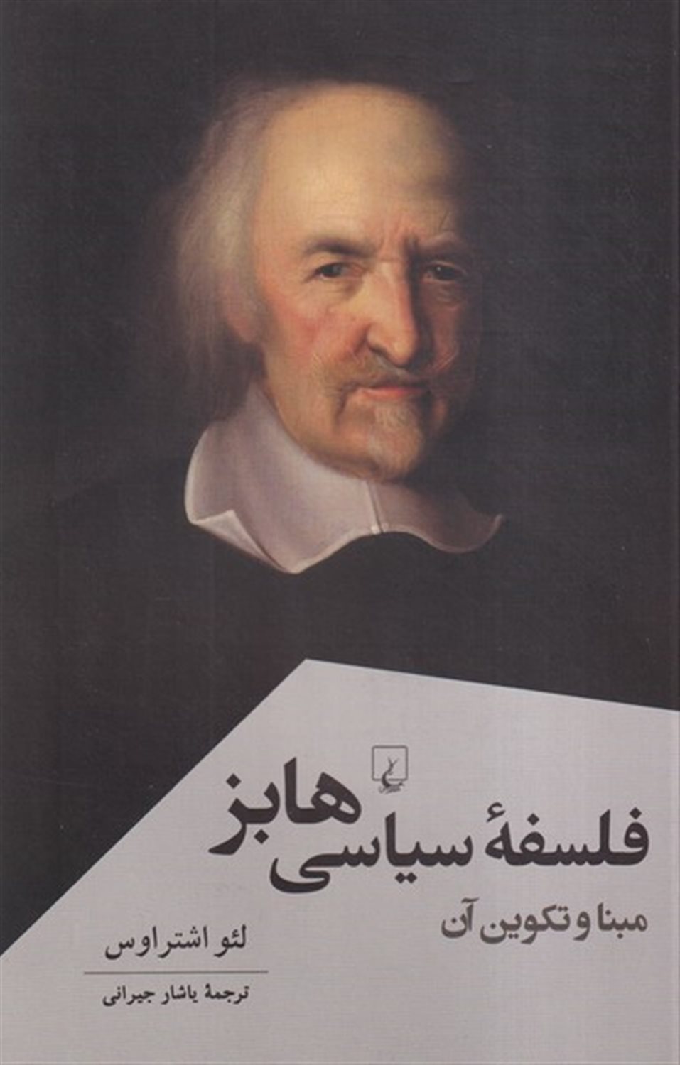 فلسفه سیاسی هابز