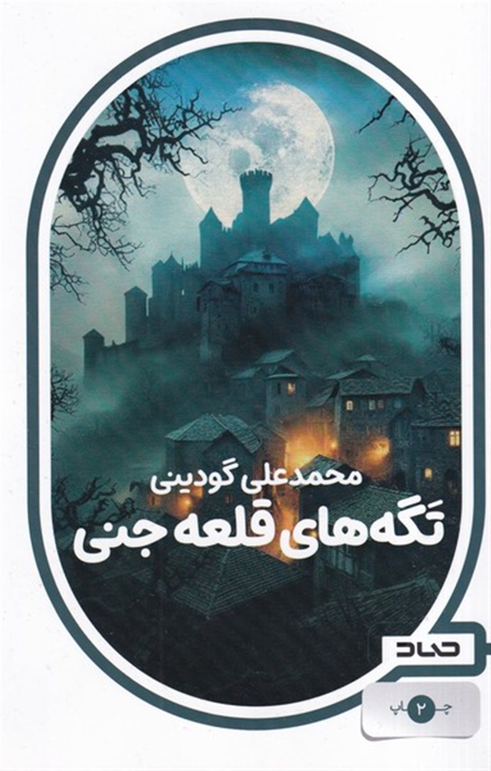 تگه های قلعه جنی