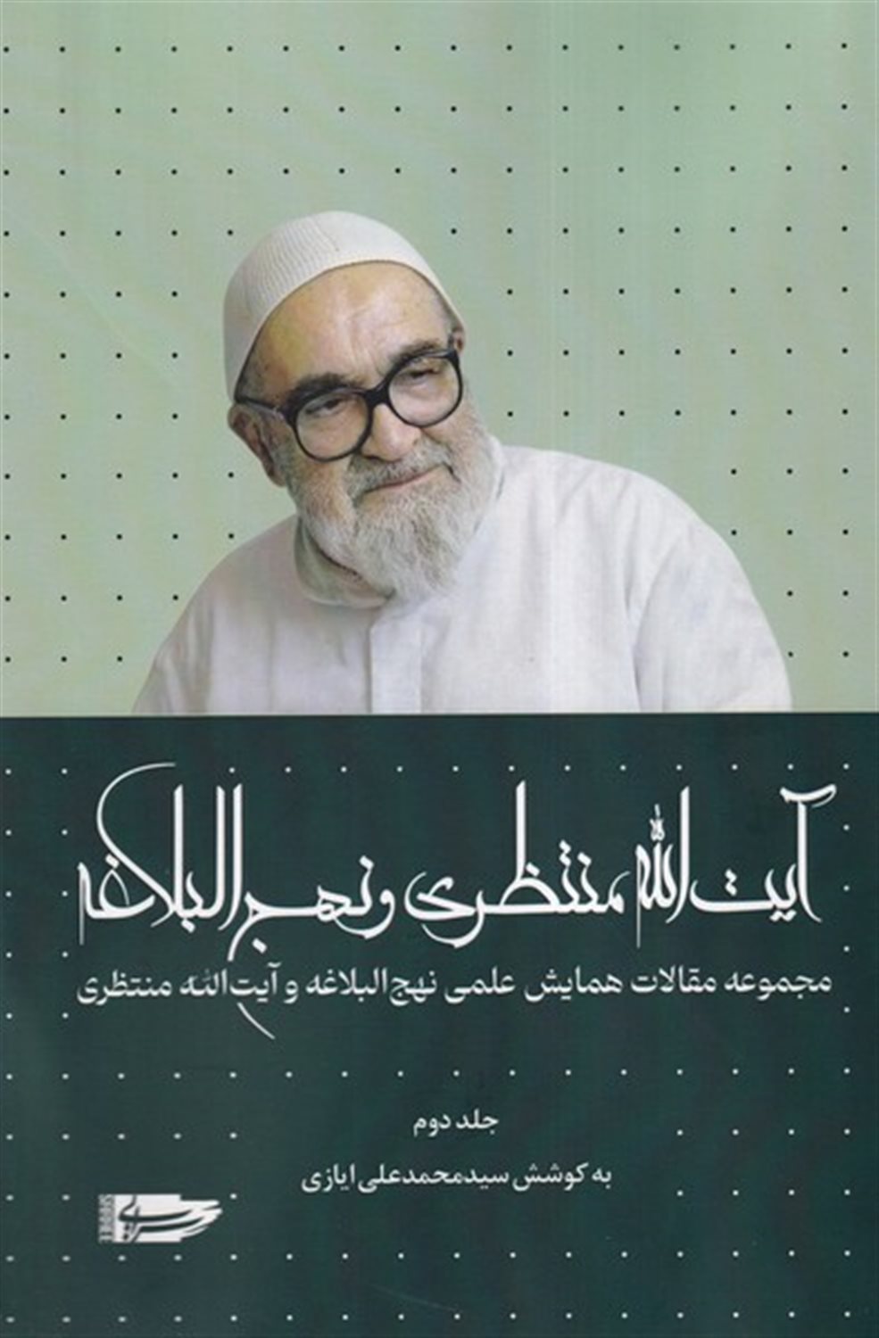 آیت ا... منتظری و نهج البلاغه (جلددوم)
