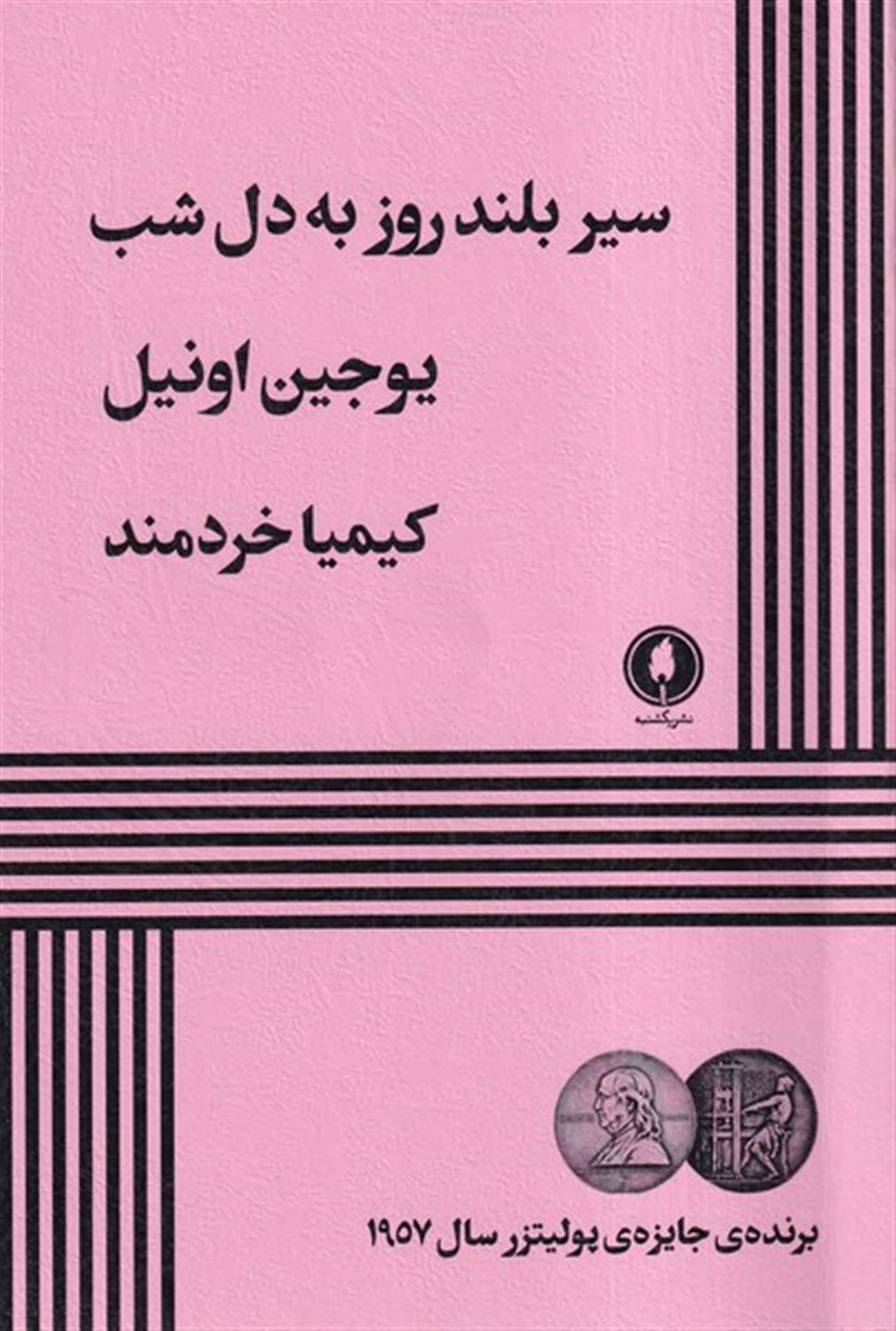 سیر بلند روز به دل شب