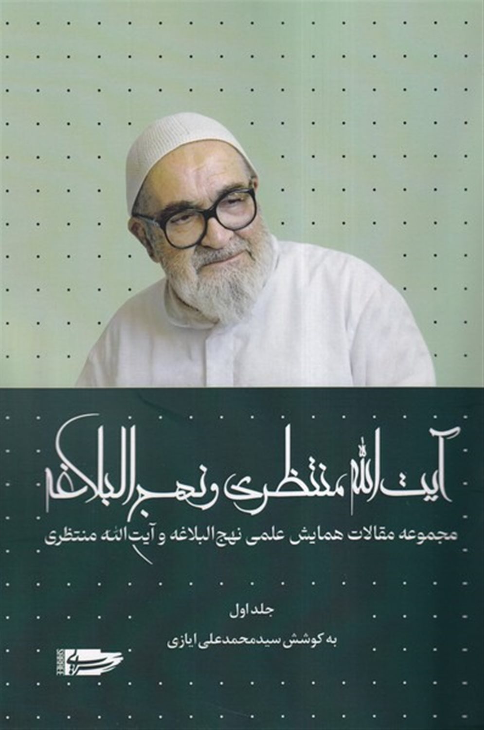 آیت ا... منتظری و نهج البلاغه (جلداول)