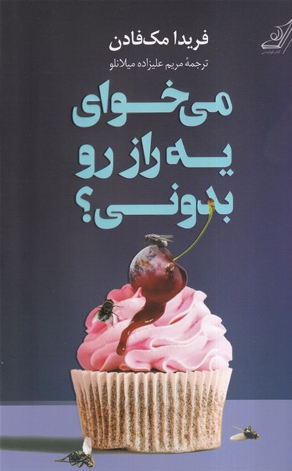 می خوای یه راز رو بدونی