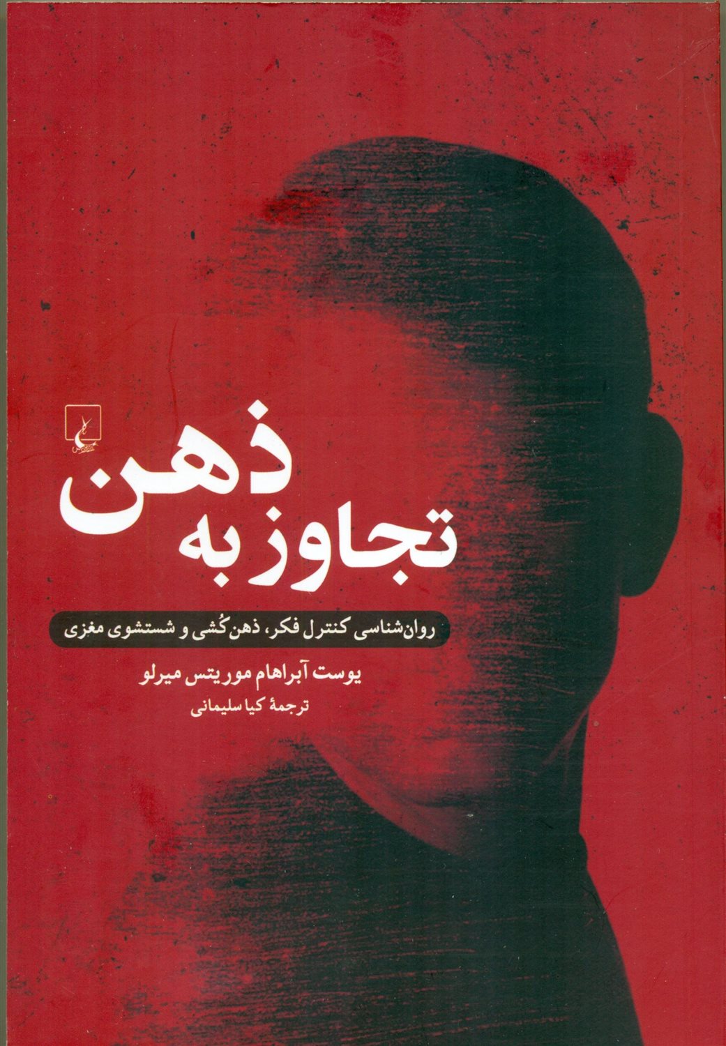 تجاوز به ذهن