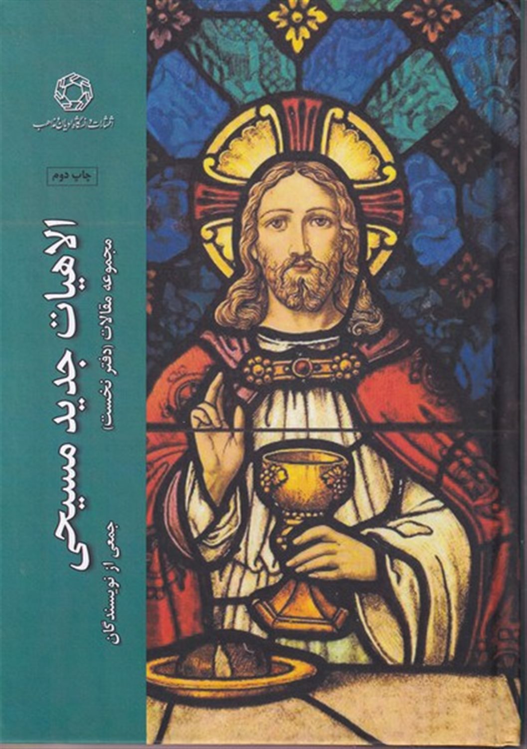 مجموعه مقالات (دفتر نخست: الاهیات جدید مسیحی)