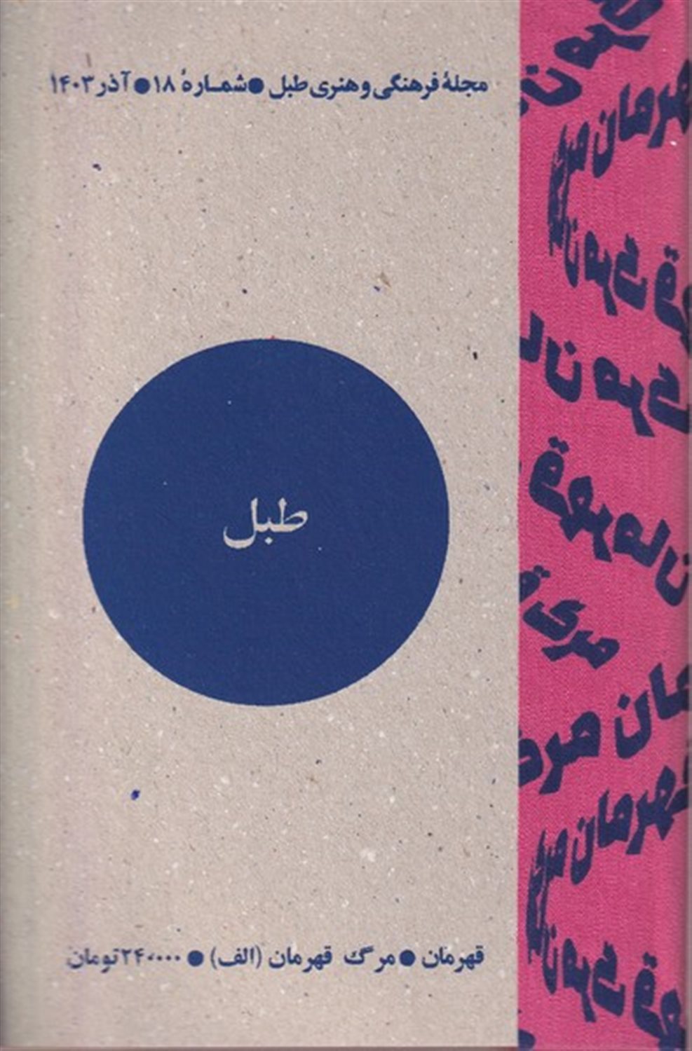 مجله فرهنگی و هنری طبل 18