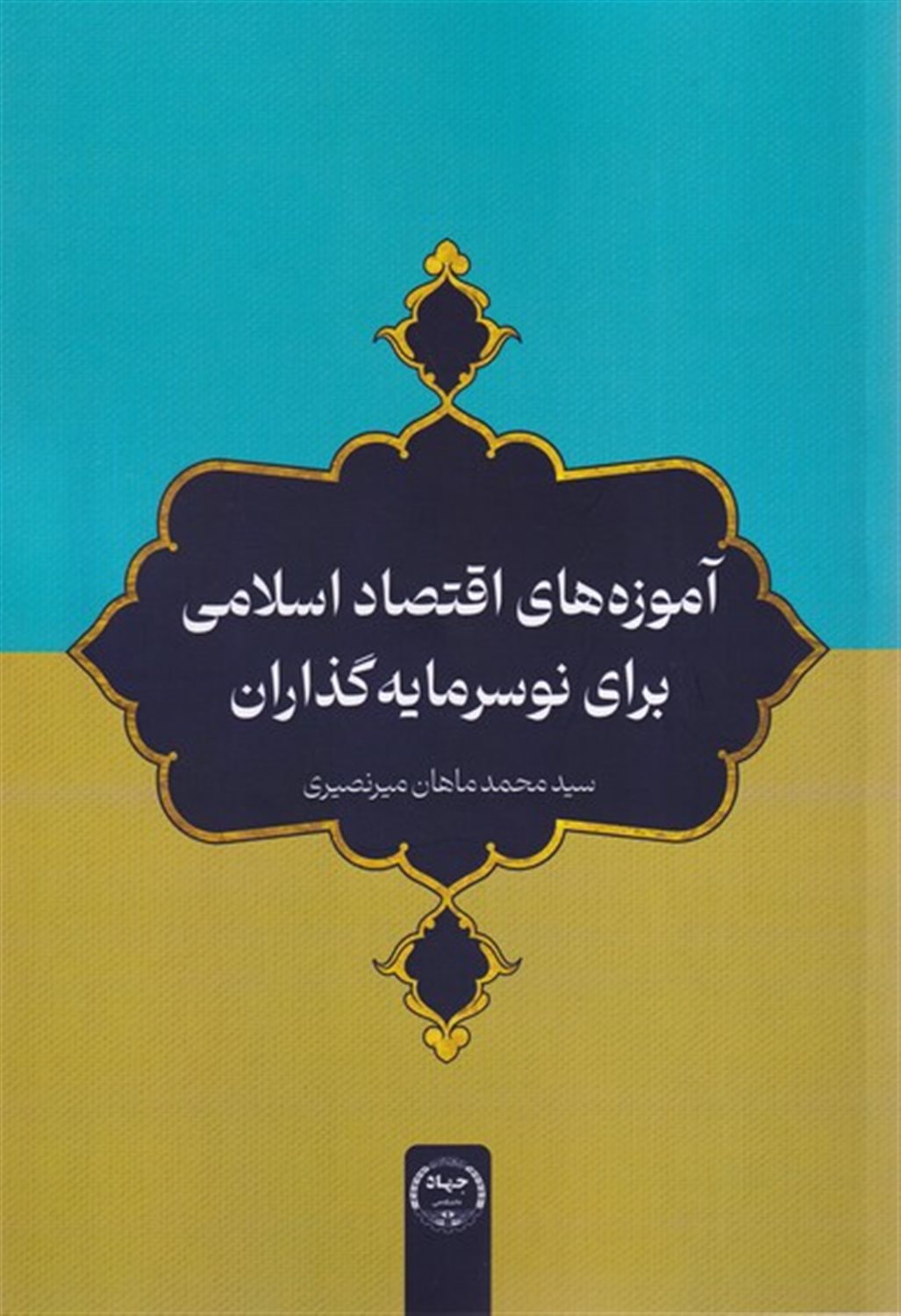 آموزه های اقتصاداسلامی