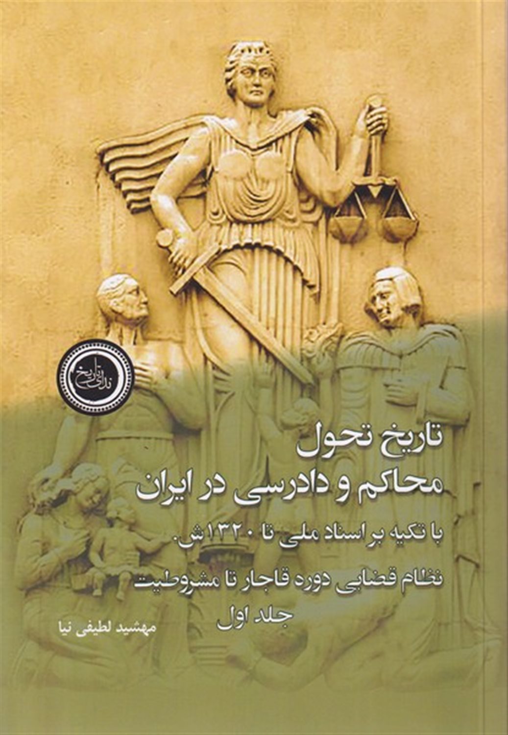 تاریخ تحول محاکم و دادرسی در ایران (2جلدی)