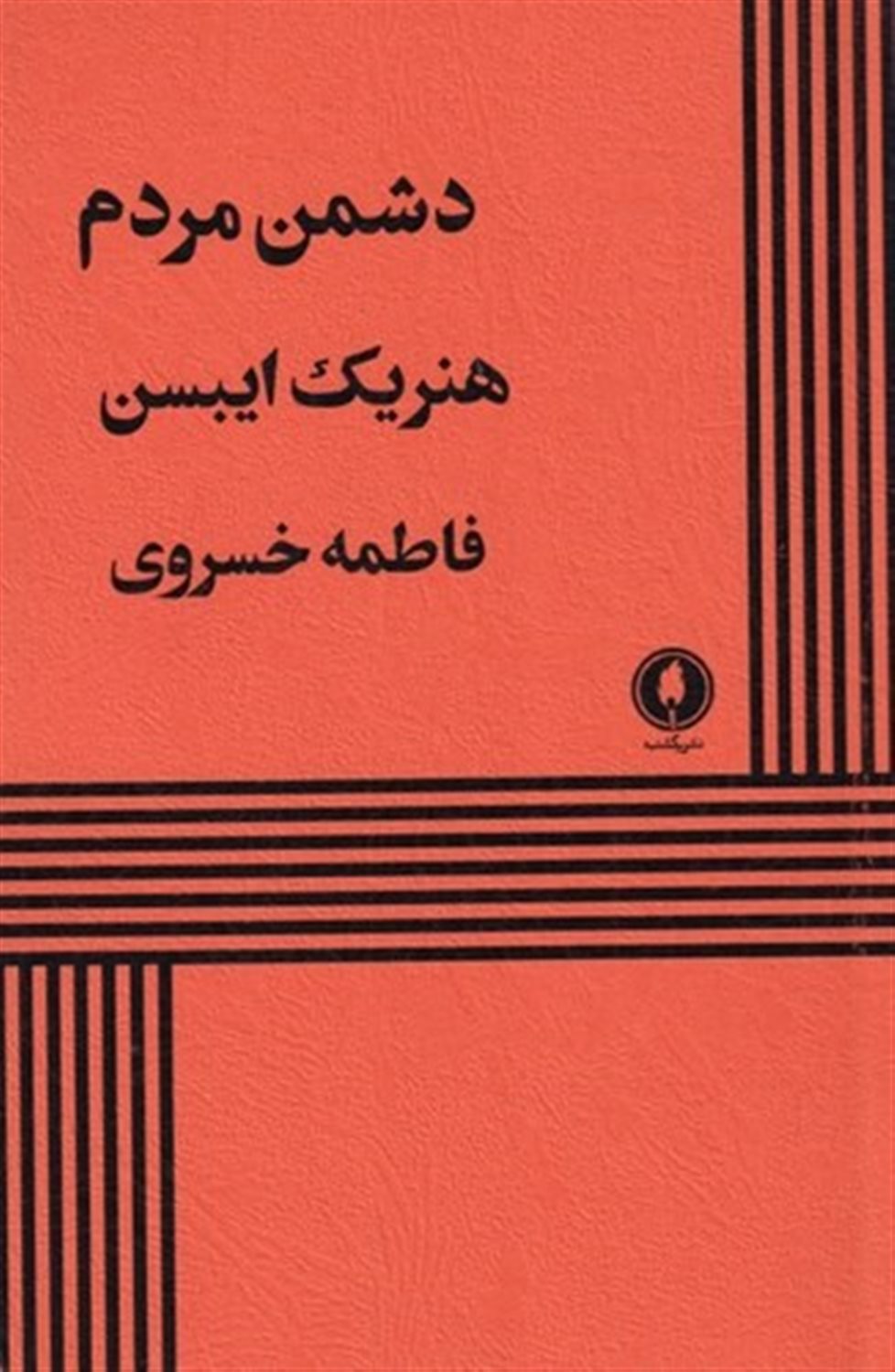 دشمن مردم
