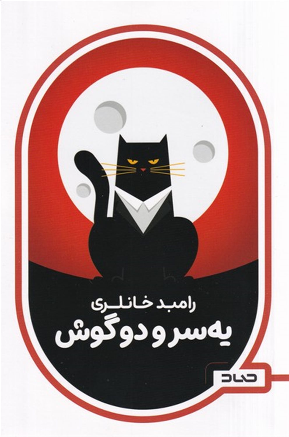 یه سر و دو گوش