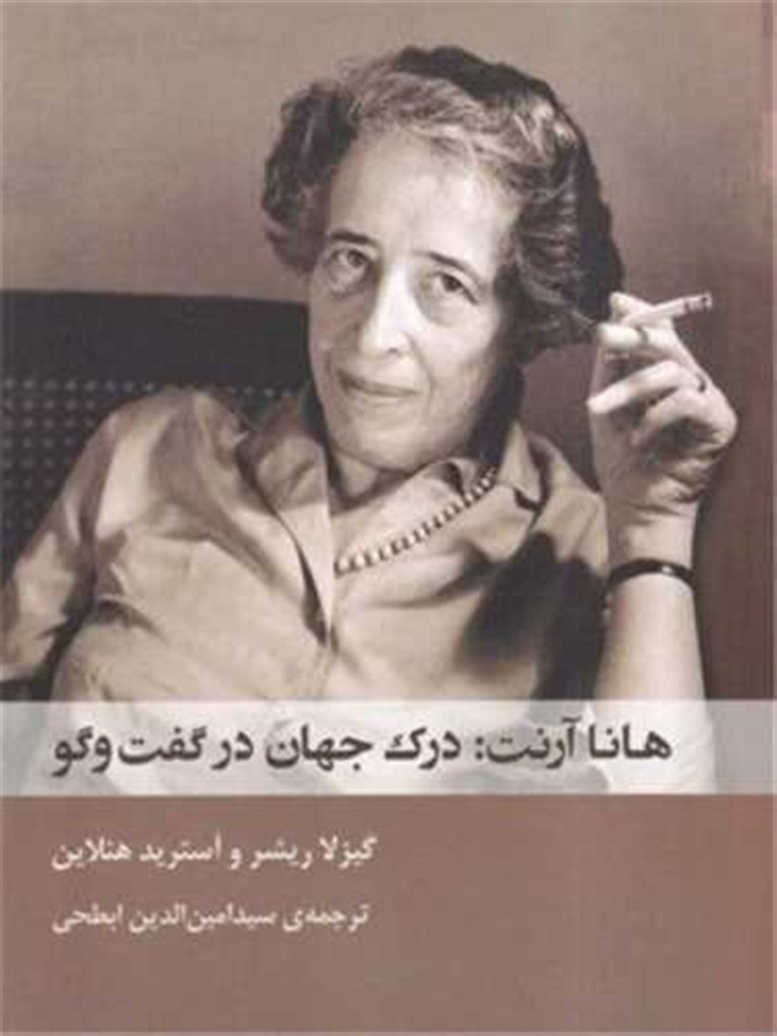 هانا آرنت (درک جهان در گفت و گو)