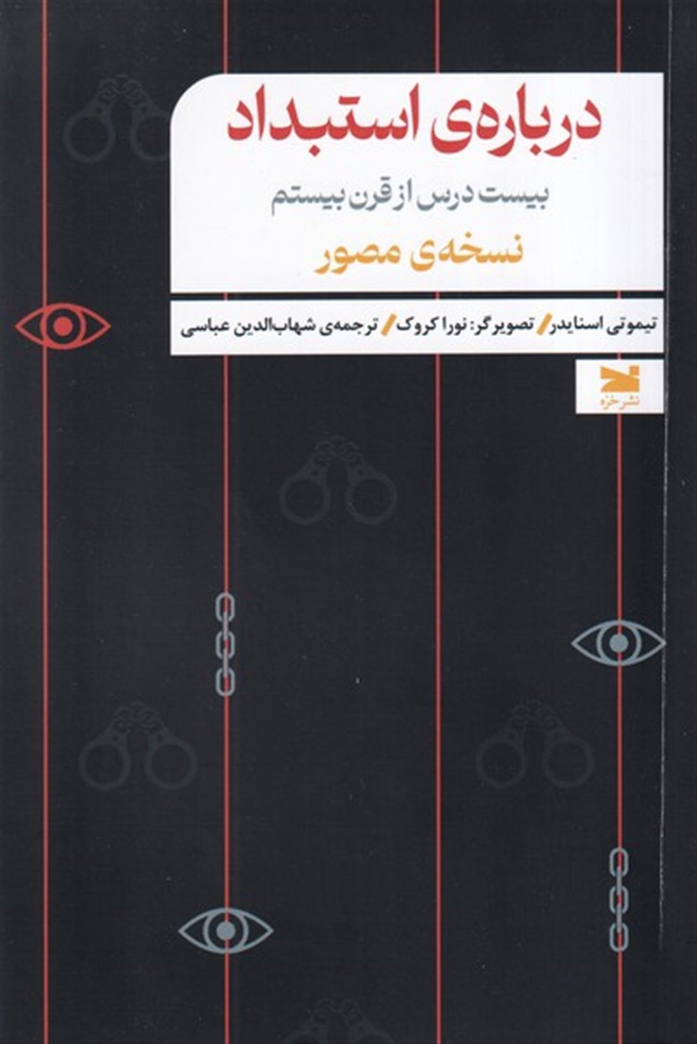 درباره ی استبداد