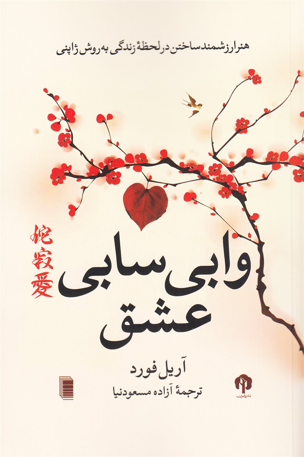 وابی سابی عشق