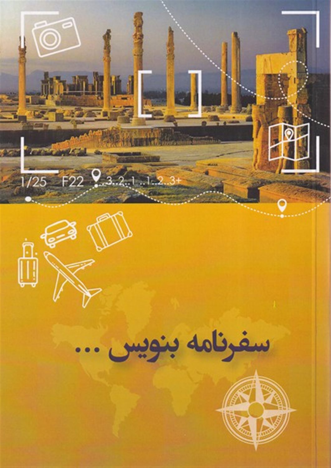 سفرنامه بنویس
