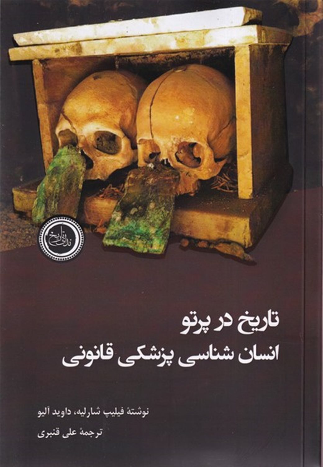 تاریخ در پرتو انسان شناسی پزشکی قانونی