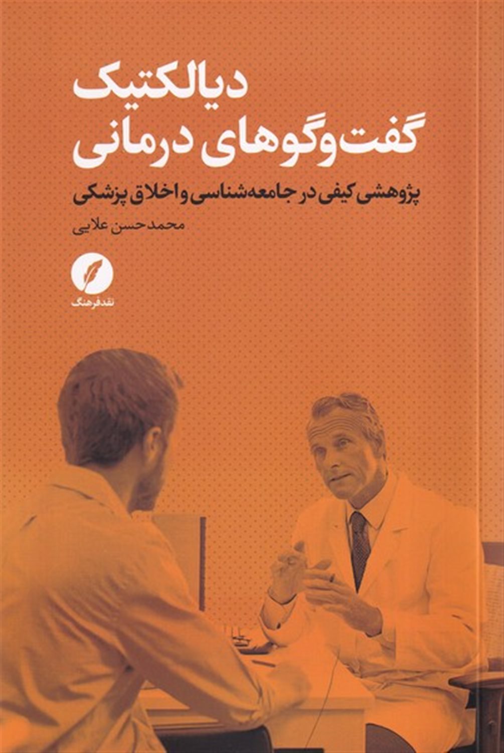 دیالکتیک گفت و گوهای درمانی